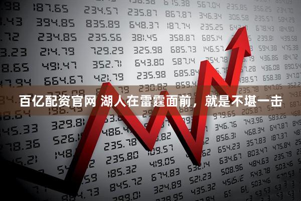 百亿配资官网 湖人在雷霆面前，就是不堪一击